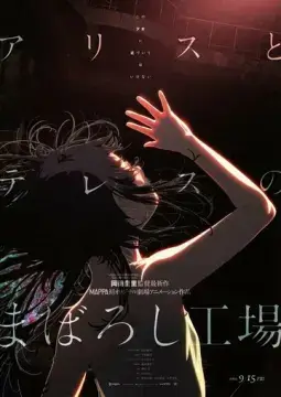  Фабрика иллюзий Алисы и Терезы 