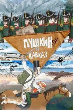  Пушкин и… Кавказ 